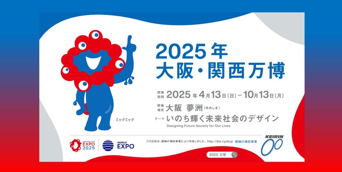 2025年大阪・関西万博PR