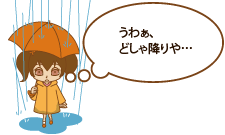 強い雨（1時間雨量／20ミリ～30ミリ）「うわぁ、どしゃ降りや…」