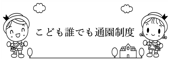 こども誰でも通園制度のイラスト