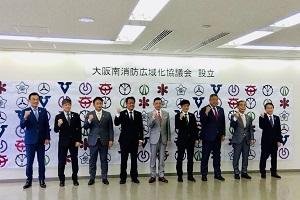 大阪南消防広域化協議会設立会議