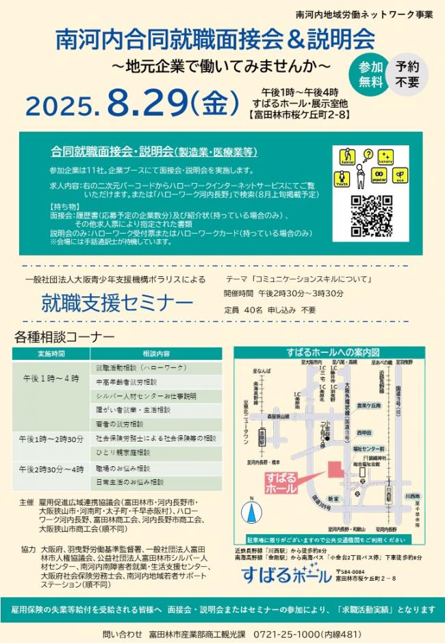 南河内合同就職面接会&説明会チラシ