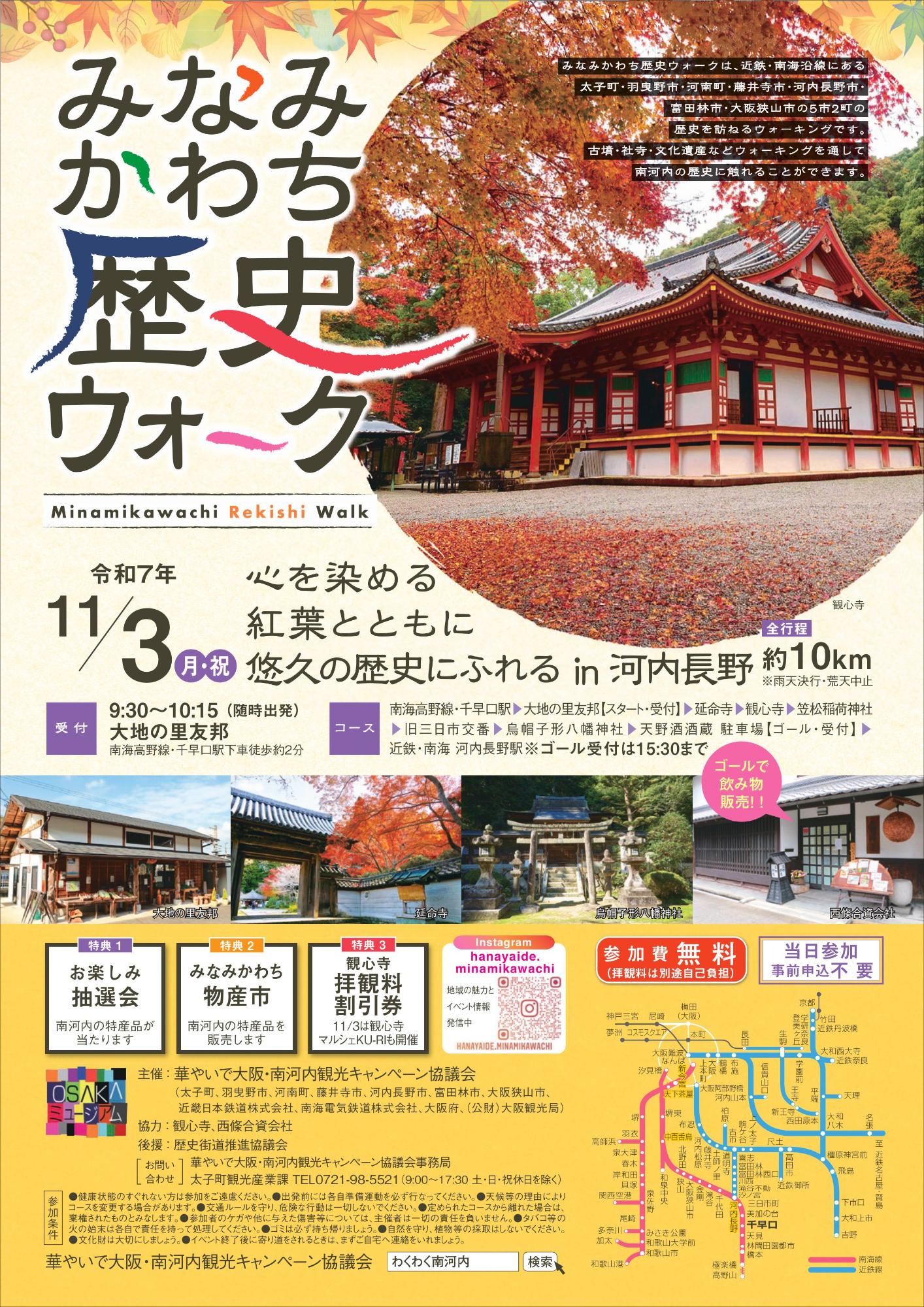 みなみかわち歴史ウォークのチラシ