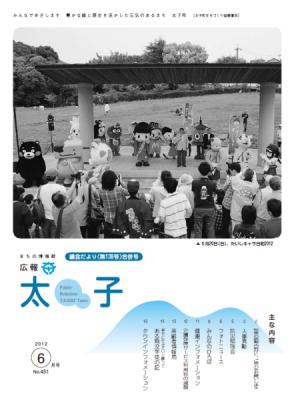 広報太子平成24年6月号の写真