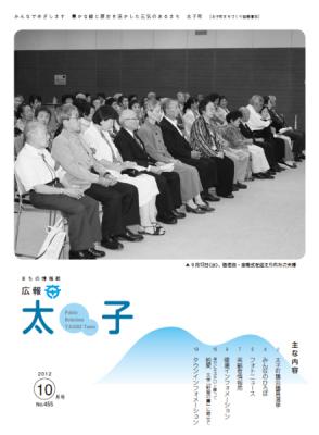 広報太子平成24年10月号の写真