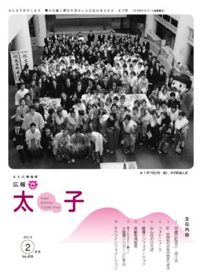 広報太子平成25年2月号の写真