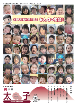 広報太子平成28年10月号の表紙写真