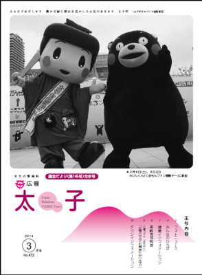 広報太子平成26年3月号の表紙写真