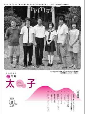 広報太子平成26年8月号の表紙写真