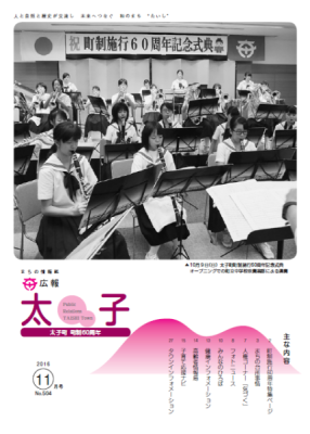 広報太子平成28年11月号の表紙写真