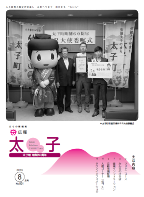広報太子平成28年8月号の表紙写真