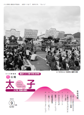 広報太子平成28年9月号の表紙写真