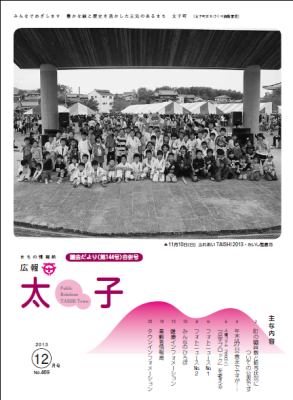 広報太子平成25年1月号の表紙写真