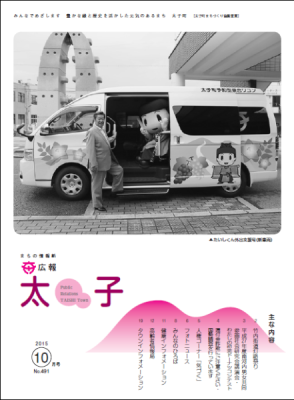 広報太子平成27年10月号の表紙写真