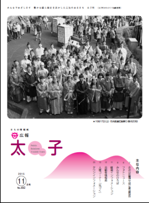 広報太子平成27年11月号の表紙写真