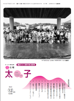 広報太子平成27年12月号の表紙写真