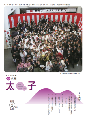 広報太子平成27年2月号の表紙写真