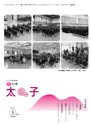 広報太子平成27年5月号の表紙写真