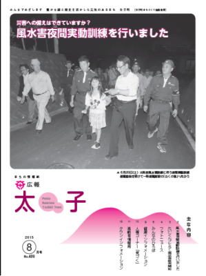 広報太子平成27年8月号の表紙写真