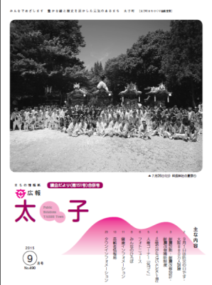 広報太子平成27年9月号の表紙写真