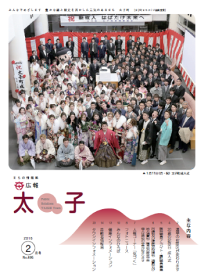 広報太子平成28年2月号の表紙写真