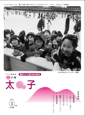 広報太子平成28年3月号の表紙写真