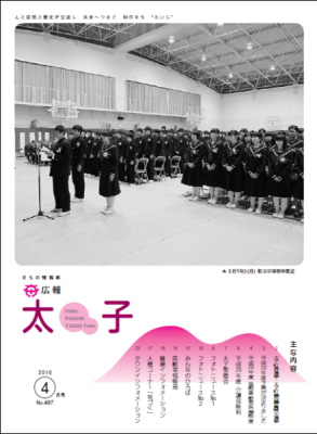広報太子平成28年4月号の表紙写真