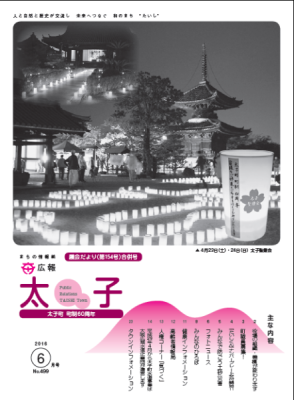 広報太子平成28年5月号の表紙写真