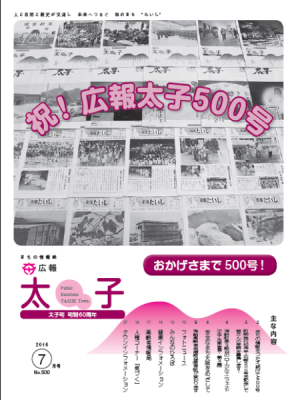 広報太子平成28年7月号の表紙写真