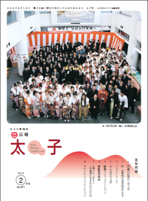 広報太子平成26年1月号の表紙写真