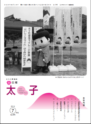 広報太子平成26年7月号の表紙写真