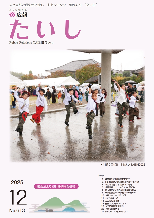 広報たいし令和7年12月号表紙