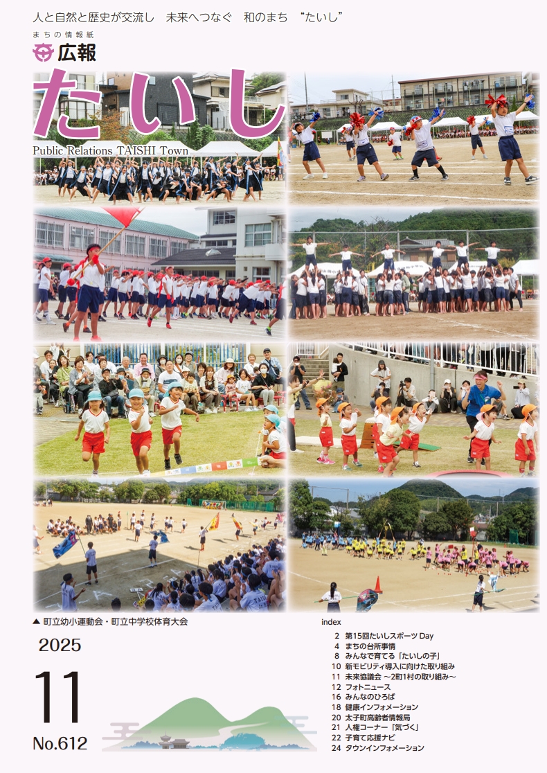広報たいし令和7年11月号表紙