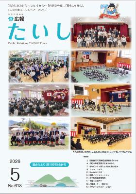 広報たいし令和8年5月号表紙