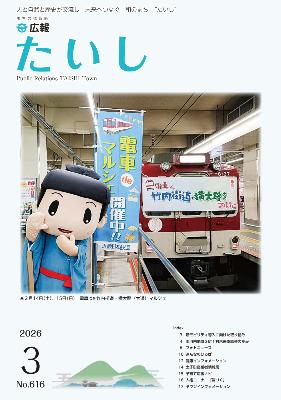 広報たいし令和8年3月号表紙