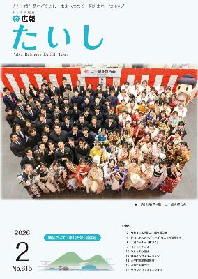 広報たいし令和8年2月号表紙