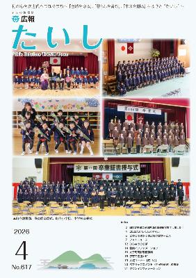 広報たいし令和8年4月号表紙