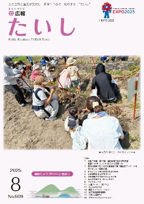 広報たいし令和7年8月号表紙