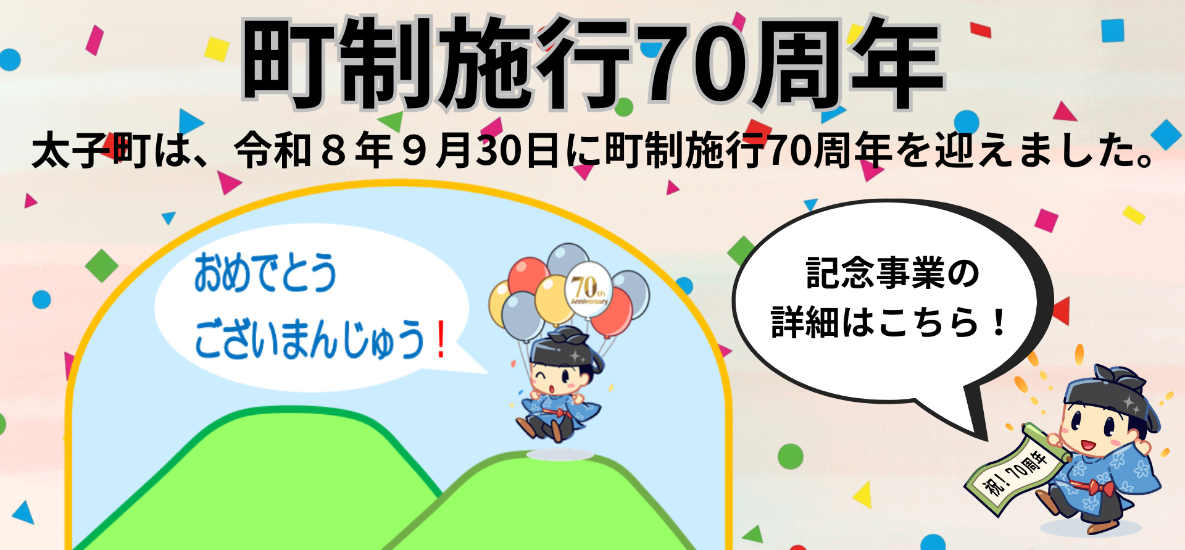町制施行70周年記念バナー