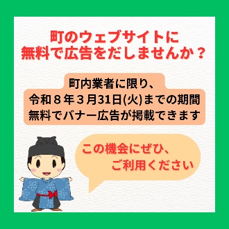 ホームページ広告バナー掲載事業者募集