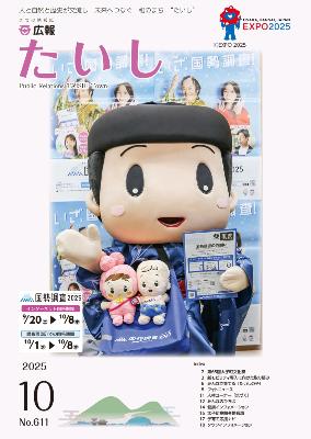 広報たいし令和7年10月号表紙