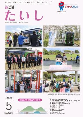 広報たいし令和7年5月号表紙