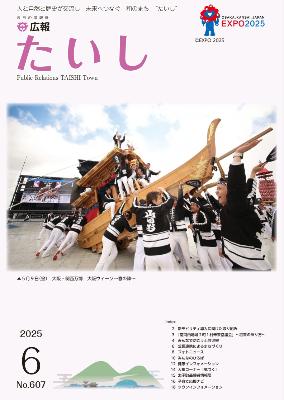 広報たいし令和7年6月号表紙