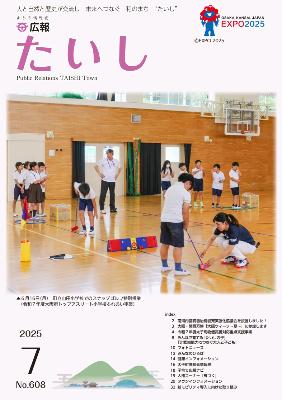 広報たいし令和7年7月号表紙