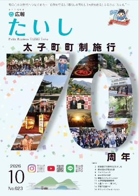 広報たいし令和8年10月号表紙