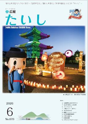 広報たいし令和8年6月号表紙