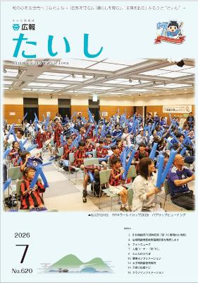 広報たいし令和7年7月号表紙