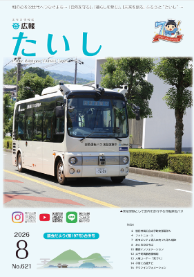 広報たいし令和8年8月号表紙
