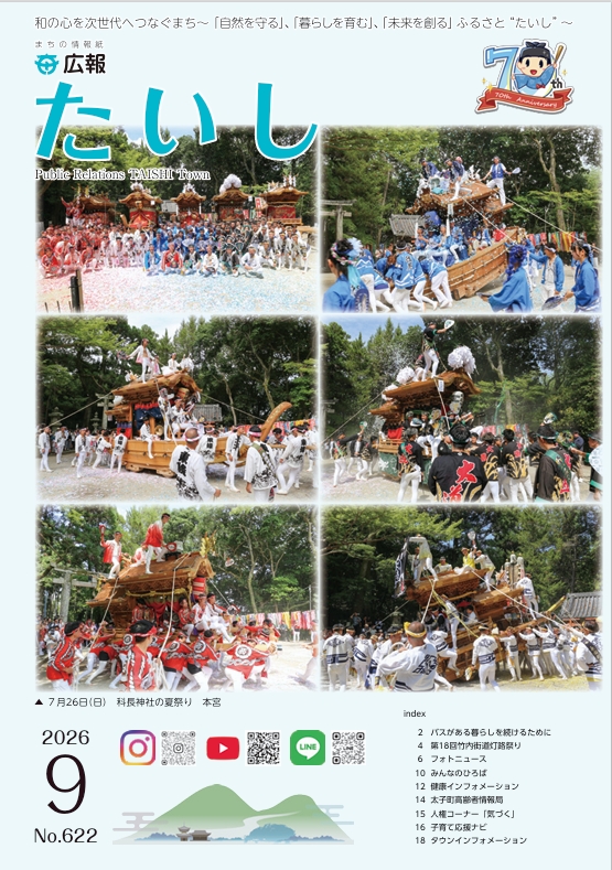 広報たいし令和8年9月号表紙