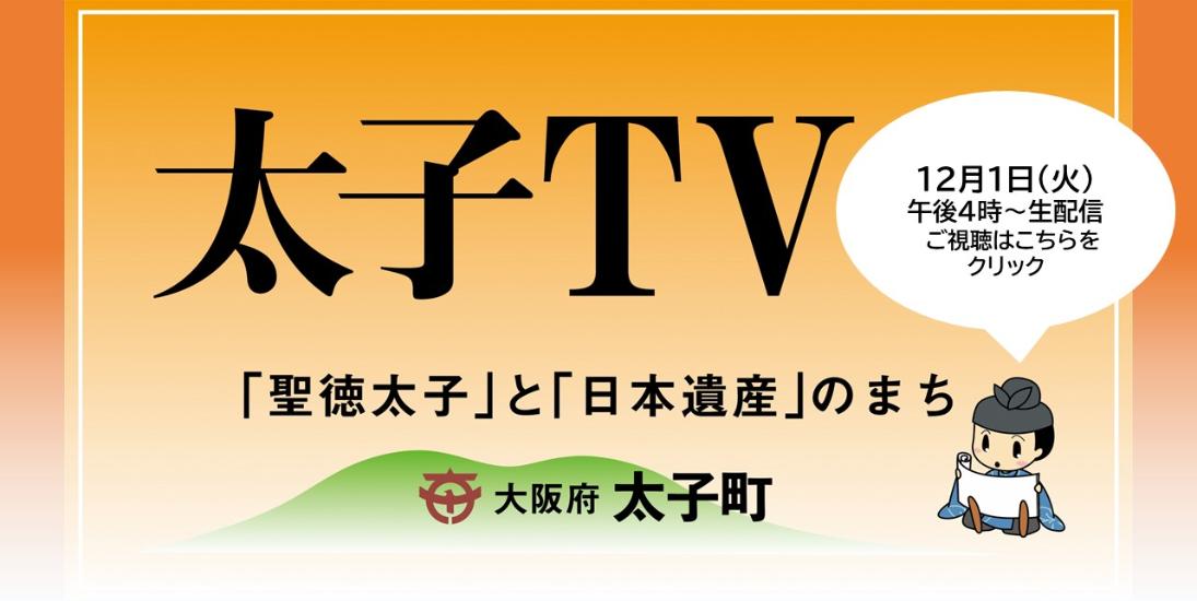 12月の太子TVは12月1日(火曜日)の午後4時から