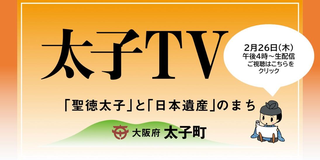 2月の太子TVは2月26日(木曜日)の午後4時から